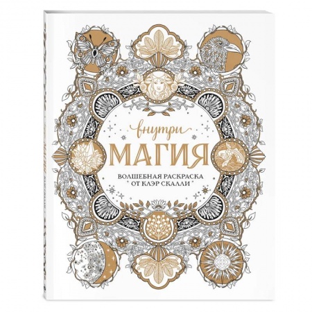 Раскраски, книга Внутри магия. Волшебная раскраска от Клэр Скалли купить по скидке