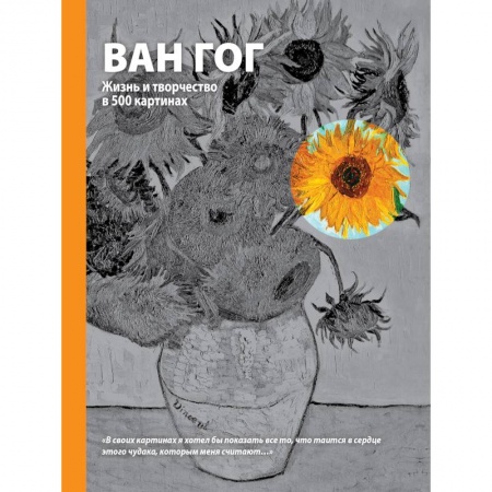 Книги, книга Ван Гог. Жизнь и творчество в 500 картинах купить по скидке