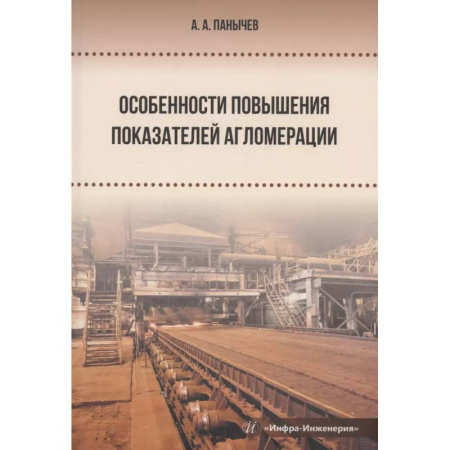 Энергетика. Электротехника, книга Особенности повышения показателей агломерации купить по скидке