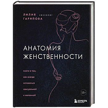 Анатомия женственности. Книга о том, как всегда оставаться сексуальной и желанной