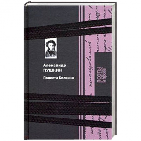 Русская классика, книга Повести Белкина купить по скидке