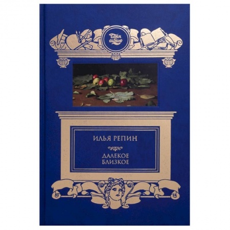 Живопись, книга Далёкое близкое купить по скидке