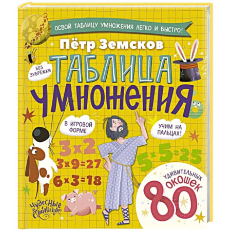 Математика. Алгебра. Геометрия, книга Таблица умножения. Энциклопедия с окошками купить по скидке