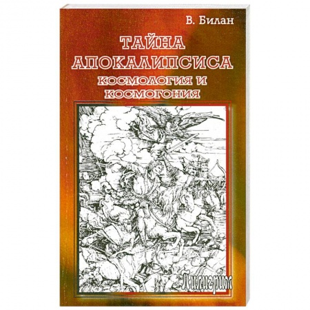 Книги, книга Тайна Апокалипсиса. Космология и космогония купить по скидке
