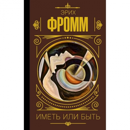 Избранные философские труды и речи, книга Иметь или быть купить по скидке