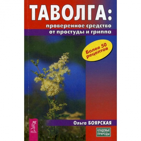 Красота и здоровье, книга Таволга: проверенное средство от простуды и гриппа (3709). Боярская Ольга купить по скидке