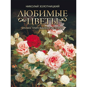 Любимые цветы. Иллюстрированная история