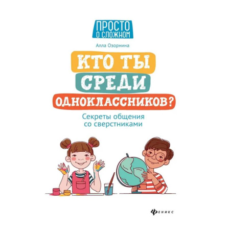 Психология общения. Межличностные коммуникации, книга Кто ты среди одноклассников? Секреты общения со сверстниками купить по скидке