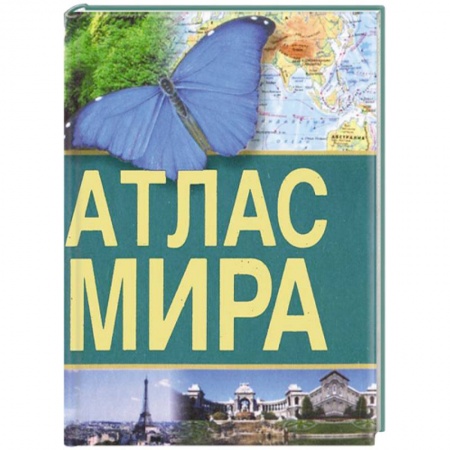Книги, книга Атлас мира купить по скидке