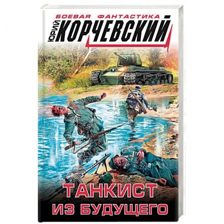 Боевая фантастика, книга Танкист из будущего купить по скидке