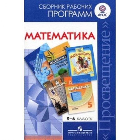 Математика. Алгебра. Геометрия, книга Математика. 5-6 классы. Сборник рабочих программ. ФГОС купить по скидке