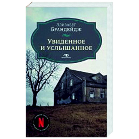Триллеры, книга Увиденное и услышанное купить по скидке