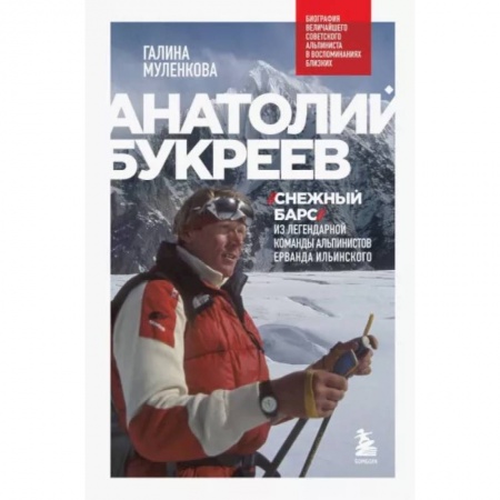Мемуары, биографии спортсменов, книга Анатолий Букреев. Биография величайшего советского альпиниста в воспоминаниях близких купить по скидке
