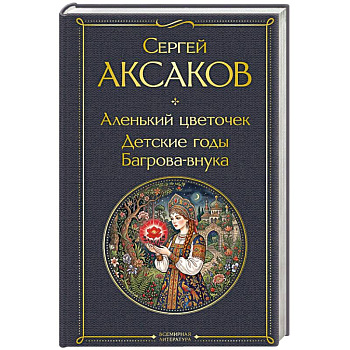 Аленький цветочек. Детские годы Багрова-внука