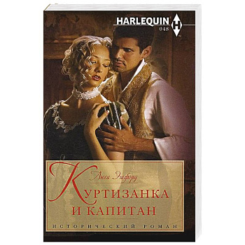 Куртизанка и капитан