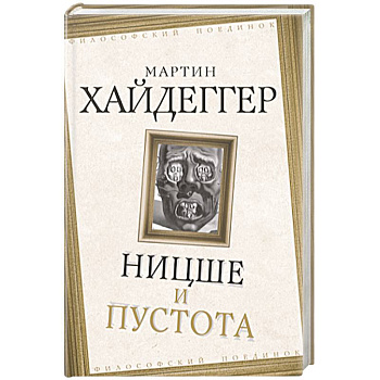 Ницше и пустота