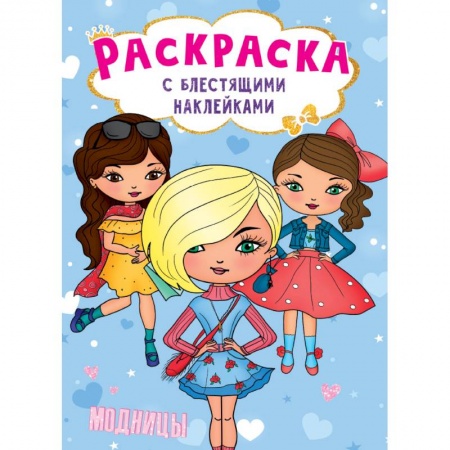 Раскраски, книга Раскраска с блестящими наклейками. Модницы купить по скидке