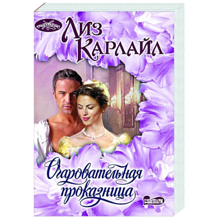 Зарубежный любовный роман, книга Очаровательная проказница купить по скидке