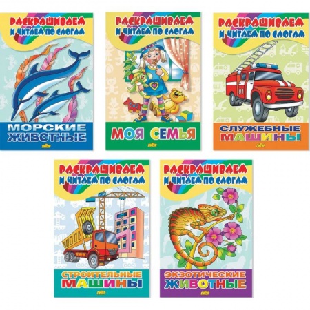 Развитие речи. Чтение, книга Комплект №79. Набор тетрадей 'Раскрашиваем и читаем' купить по скидке