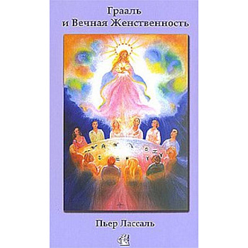 Грааль и Вечная Женственность, или Мистерии Софии