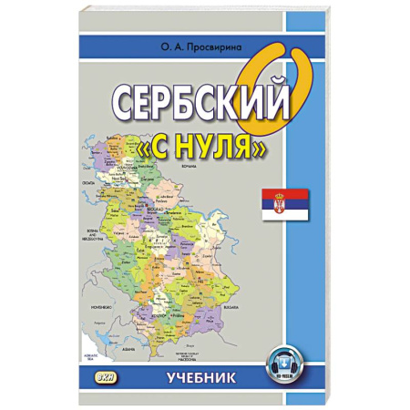 Другие языки, книга Сербский 'с нуля': Учебник. купить по скидке