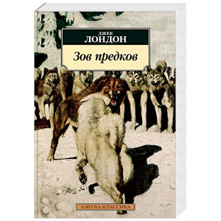 Зарубежная современная проза, книга Зов предков купить по скидке