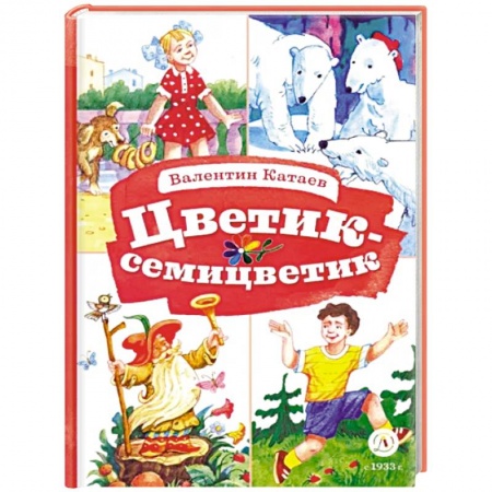 Сказки отечественных писателей, книга Цветик-семицветик купить по скидке
