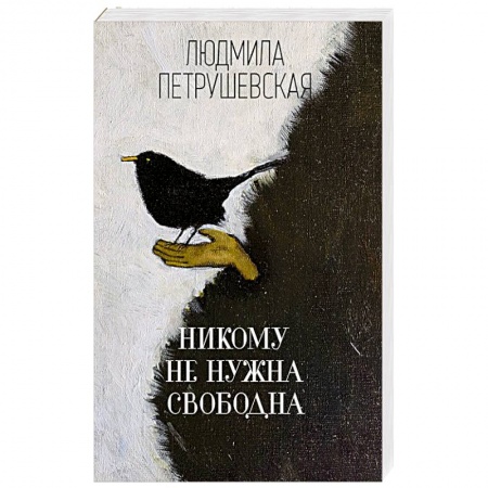 Русская современная проза, книга Никому не нужна. Свободна купить по скидке
