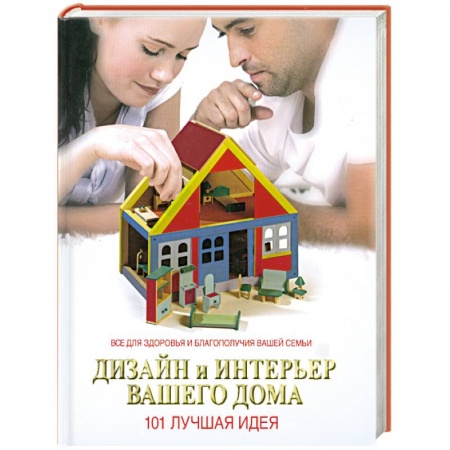 Книги, книга Дизайн и интерьер вашего дома. 101 лучшая идея купить по скидке