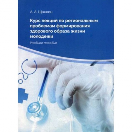 Общая гигиена, книга Курс лекций по региональным проблемам формирования здорового образа жизни молодежи купить по скидке