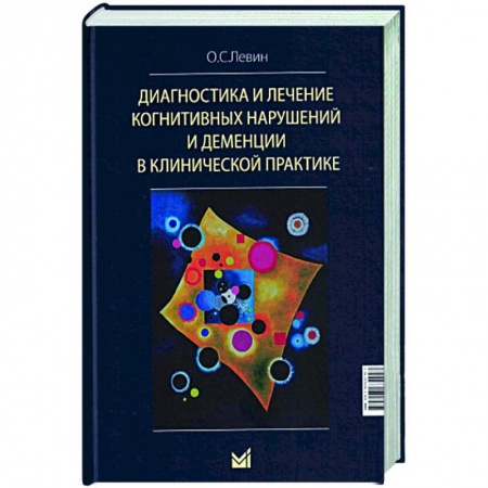 Другие болезни, книга Диагностика и лечение когнитивных нарушений и деменции в клинической практике. купить по скидке