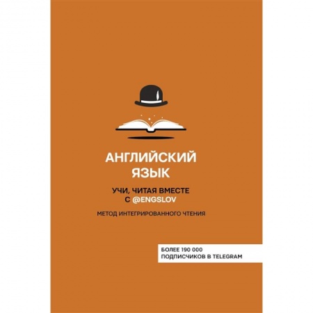 Английский язык, книга Английский язык. Учи, читая вместе с @engslov. Метод интегрированного чтения купить по скидке
