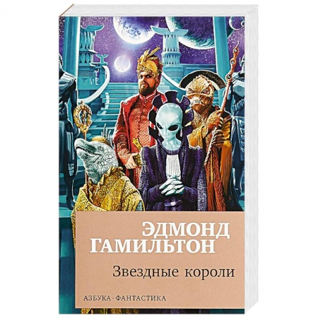 Классическая зарубежная фантастика, книга Звездные короли купить по скидке
