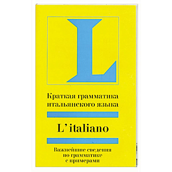 Краткая грамматика итальянского языка