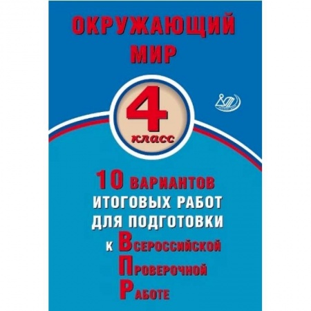 Природоведение. Окружающий мир, книга Окружающий мир. 4 класс. 10 вариантов итоговых работ для подготовки к ВПР купить по скидке