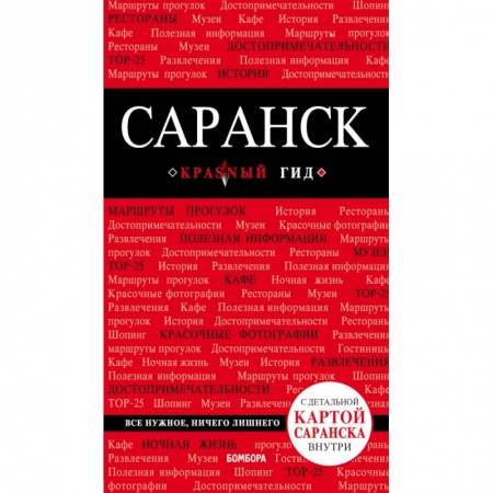 Россия, книга Саранск: путеводитель + карта купить по скидке