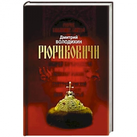 История России XVII - начала ХХ вв., книга Рюриковичи. Дом Рюрика .От Ладоги до Москвы купить по скидке