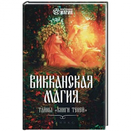 Магия и колдовство, книга Викканская магия: тайны 'Книги Теней' купить по скидке