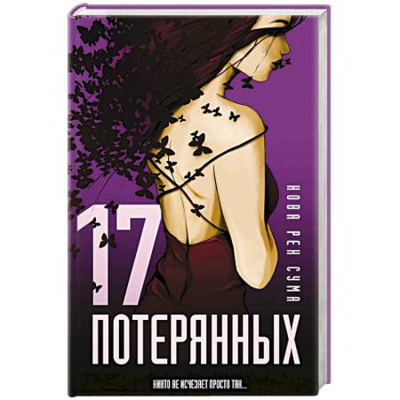 Зарубежный детектив, книга 17 потерянных купить по скидке