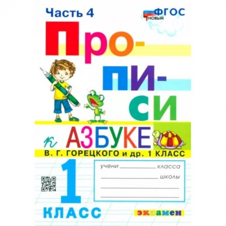 Письмо, мелкая моторика, книга Прописи. 1 класс. К азбуке В.Г. Горецкого и др. В 4-х частях. Часть 4. ФГОС купить по скидке