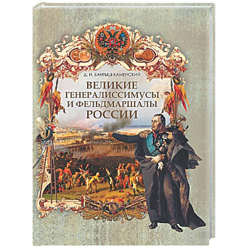 Великие генералиссимусы и фельдмаршалы России