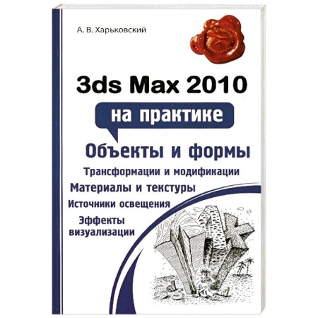 Книги, книга 3ds Max 2010 на практике купить по скидке