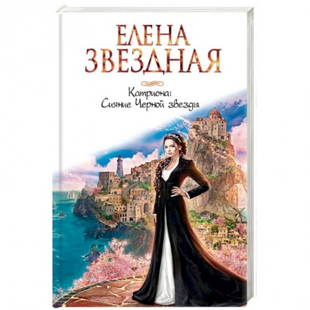 Русское фэнтези, книга Катриона. Сияние Черной звезды купить по скидке