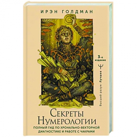 Хиромантия, нумерология, книга Секреты нумерологии. Полный гид по хронально-векторной диагностике и работе с чакрами купить по скидке