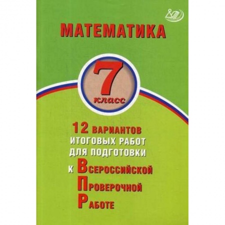 Математика. Алгебра. Геометрия, книга Математика. 7 класс. 12 вариантов итоговых работ для подготовки к Всероссийской проверочной работе купить по скидке