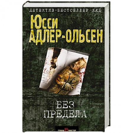 Зарубежный детектив, книга Без предела купить по скидке