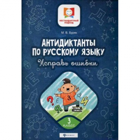 Русский язык, книга Антидиктанты по русскому языку. Исправь ошибки: 3 класс купить по скидке