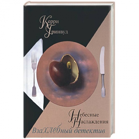 Книги, книга Небесные наслаждения купить по скидке