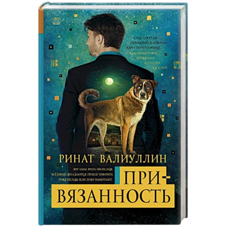 Зарубежная современная проза, книга Привязанность купить по скидке