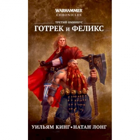 Зарубежная фантастика, книга Готрек и Феликс. Третий омнибус купить по скидке